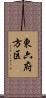東六府方区 Scroll