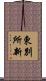 東別所新 Scroll