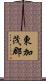 東加茂郡 Scroll