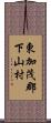 東加茂郡下山村 Scroll
