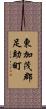 東加茂郡足助町 Scroll