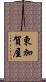 東加賀屋 Scroll