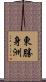 東勝身洲 Scroll