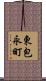 東包永町 Scroll