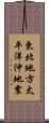 東北地方太平洋沖地震 Scroll