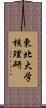 東北大学核理研 Scroll