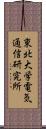 東北大学電気通信研究所 Scroll