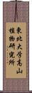 東北大学高山植物研究所 Scroll
