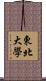 東北大學 Scroll