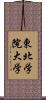東北学院大学 Scroll
