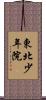 東北少年院 Scroll