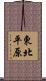 東北平原 Scroll