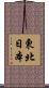 東北日本 Scroll