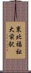 東北福祉大前駅 Scroll