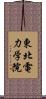 東北電力学院 Scroll