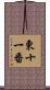 東十一番 Scroll