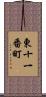東十一番町 Scroll