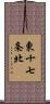 東十七条北 Scroll