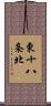 東十八条北 Scroll