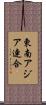 東南アジア連合 Scroll