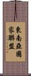 東南亞國家聯盟 Scroll