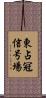 東占冠信号場 Scroll