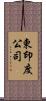東印度公司 Scroll