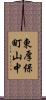 東厚保町山中 Scroll