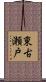 東古瀬戸 Scroll