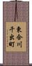 東合川千出町 Scroll