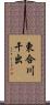 東合川干出 Scroll