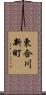 東合川新町 Scroll