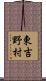 東吉野村 Scroll