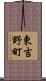 東吉野町 Scroll