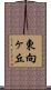 東向ヶ丘 Scroll