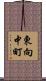 東向中町 Scroll