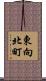 東向北町 Scroll