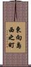 東向島西之町 Scroll