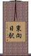 東向日駅 Scroll