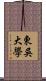東吳大學 Scroll