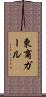 東商ガール Scroll