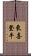 東喜登牛 Scroll