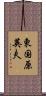 東国原英夫 Scroll