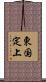 東国定上 Scroll