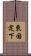 東国定下 Scroll