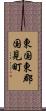 東国東郡国見町 Scroll