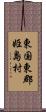 東国東郡姫島村 Scroll
