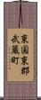 東国東郡武蔵町 Scroll