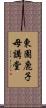 東園鹿子母講堂 Scroll