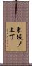 東坂ノ上丁 Scroll